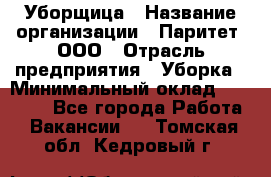 Уборщица › Название организации ­ Паритет, ООО › Отрасль предприятия ­ Уборка › Минимальный оклад ­ 28 200 - Все города Работа » Вакансии   . Томская обл.,Кедровый г.